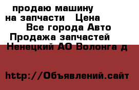 продаю машину kia pio на запчасти › Цена ­ 50 000 - Все города Авто » Продажа запчастей   . Ненецкий АО,Волонга д.